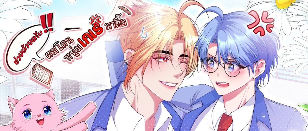 ช่วยด้วยครับ!! ผมโดนหนุ่มเกเรมาตื๊อ