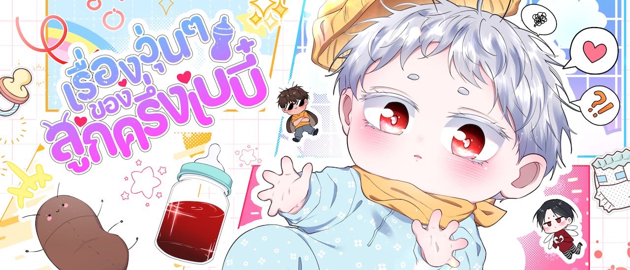 เรื่องวุ่นๆของลูกครึ่งเบบี๋
