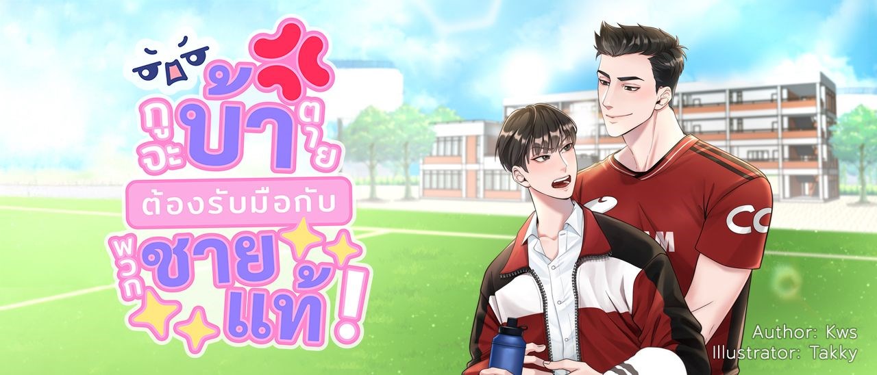 กูจะบ้าตาย ต้องรับมือกับพวกชายแท้