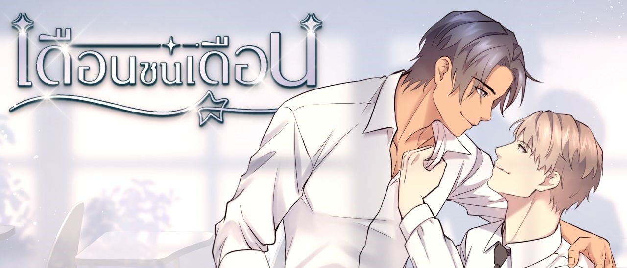 เดือนชนเดือน