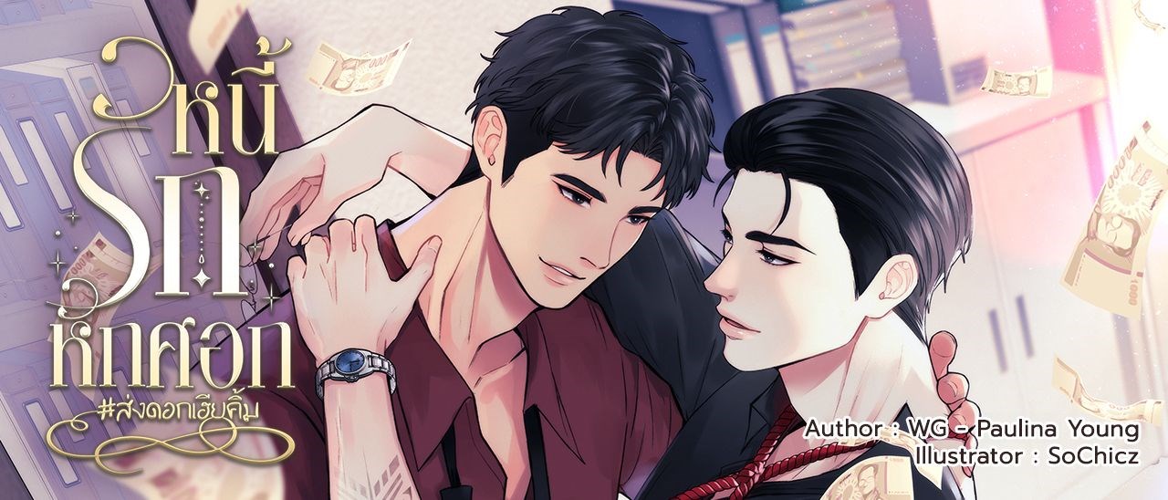 หนี้รักหักศอก