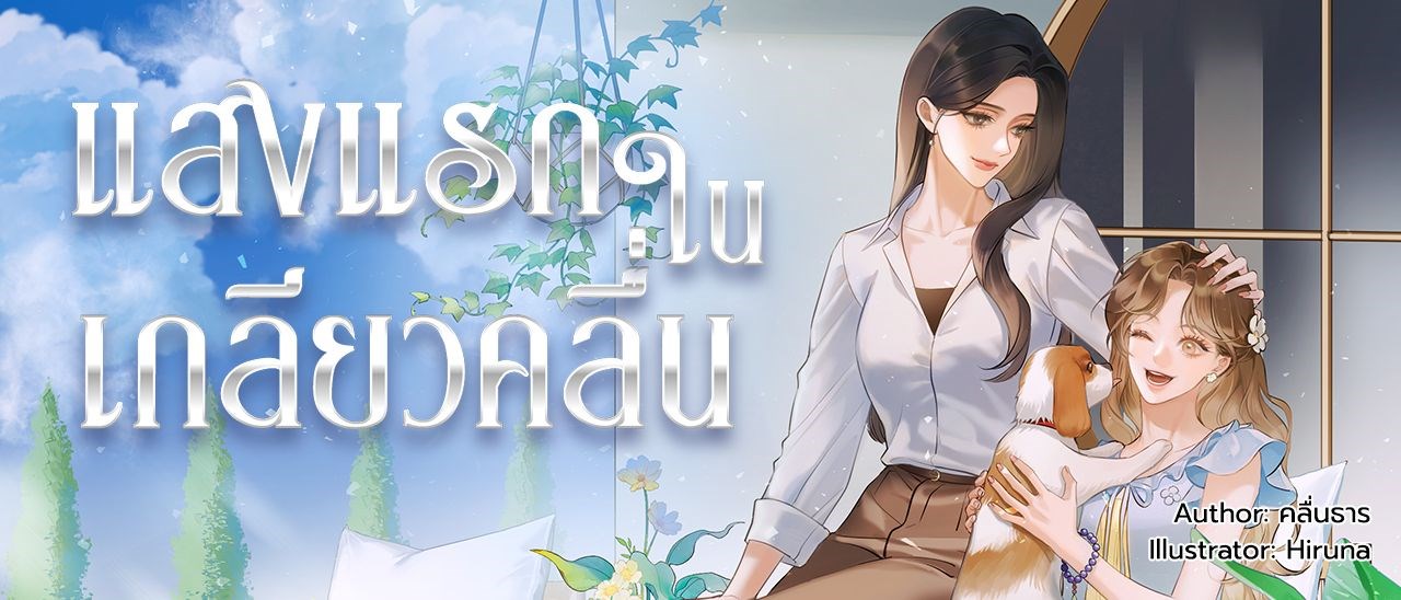 แสงแรกในเกลียวคลื่น