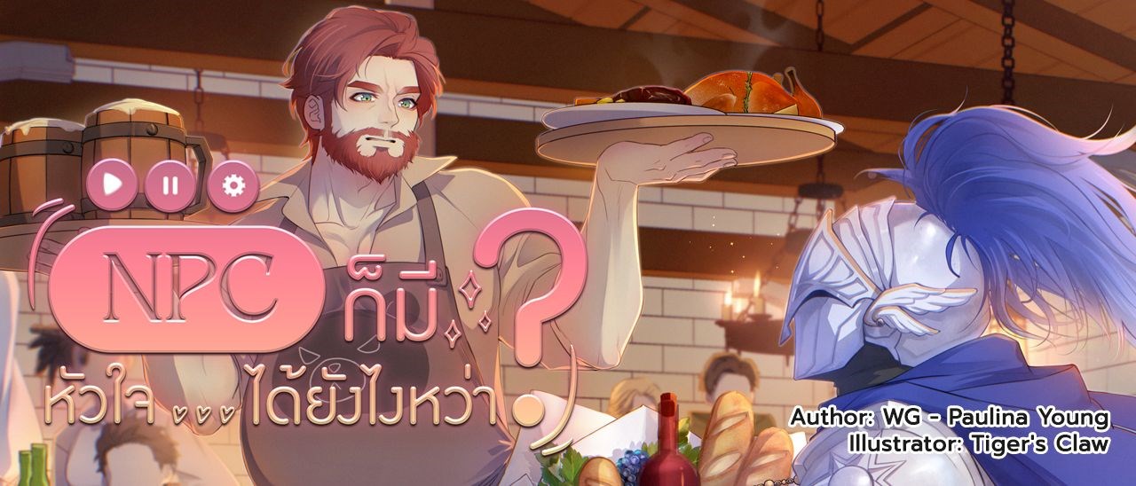 NPC ก็มีหัวใจ...ได้ยังไงหว่า?