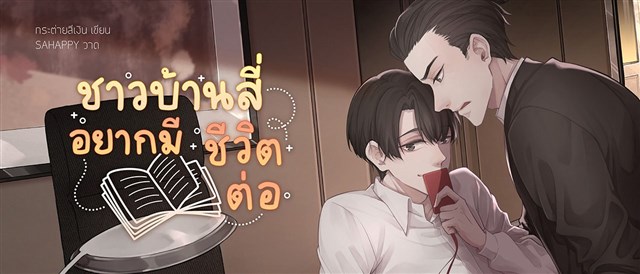 ชาวบ้านสี่อยากมีชีวิตต่อ
