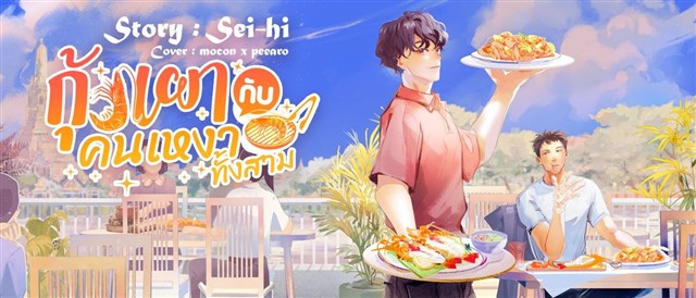 กุ้งเผากับคนเหงาทั้งสาม